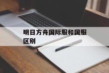 明日方舟国际服和国服区别