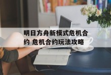 明日方舟新模式危机合约 危机合约玩法攻略