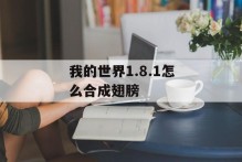 我的世界1.8.1怎么合成翅膀