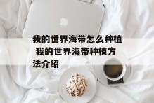 我的世界海带怎么种植 我的世界海带种植方法介绍
