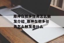 原神在他乡任务怎么触发介绍_原神在他乡任务怎么触发是什么