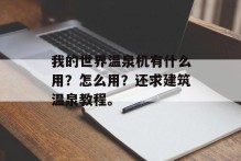 我的世界温泉机有什么用？怎么用？还求建筑温泉教程。