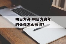 明日方舟 明日方舟年的头像怎么获得？