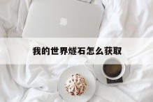 我的世界燧石怎么获取