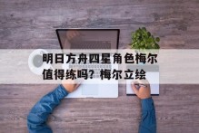 明日方舟四星角色梅尔值得练吗？梅尔立绘