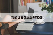 我的世界怎么分解装备