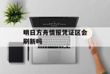 明日方舟情报凭证区会刷新吗