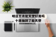 明日方舟能天使好用吗，十连抽到了能天使
