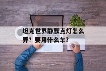 坦克世界静默点灯怎么弄？要用什么车？