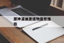 原神温迪圣遗物属性推荐