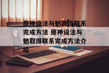 原神设法与魈取得联系完成方法 原神设法与魈取得联系完成方法介绍