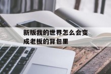 新版我的世界怎么会变成老板的背包里