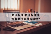 明日方舟 明日方舟诗怀雅为什么是吉祥物？