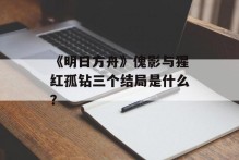 《明日方舟》傀影与猩红孤钻三个结局是什么？