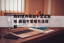 我的世界蘑菇牛怎么繁殖 蘑菇牛繁殖方法详解