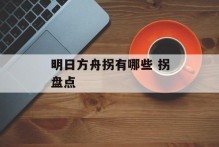 明日方舟拐有哪些 拐盘点
