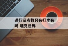 通行证点数只有打才有吗 坦克世界