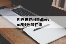 坦克世界闪击战vivo切换账号在哪