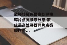 原神轻策庄最高处寻找碎片点亮顺序分享-策庄最高处寻找碎片点亮顺序是...