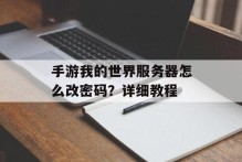 手游我的世界服务器怎么改密码？详细教程