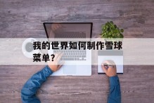 我的世界如何制作雪球菜单？