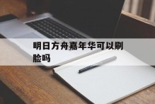 明日方舟嘉年华可以刷脸吗