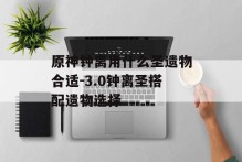 原神钟离用什么圣遗物合适-3.0钟离圣搭配遗物选择