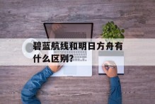 碧蓝航线和明日方舟有什么区别？