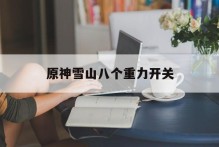 原神雪山八个重力开关