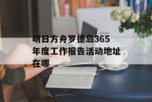 明日方舟罗德岛365年度工作报告活动地址在哪