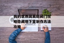 我的世界简易隐藏门攻略隐藏地下室制作方法攻略