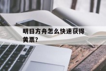 明日方舟怎么快速获得黄票？