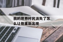我的世界村民消失了怎么让他重新出现