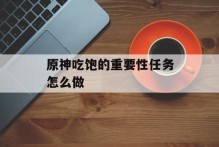 原神吃饱的重要性任务怎么做