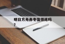明日方舟赤冬值得练吗？