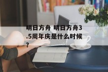 明日方舟 明日方舟3.5周年庆是什么时候？