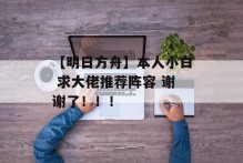 【明日方舟】本人小白 求大佬推荐阵容 谢谢了！！！
