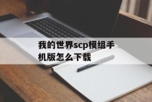 我的世界scp模组手机版怎么下载