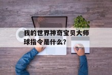 我的世界神奇宝贝大师球指令是什么？