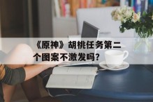 《原神》胡桃任务第二个图案不激发吗？