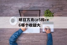 明日方舟ce5和ce6哪个收益大