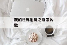 我的世界附魔之瓶怎么做