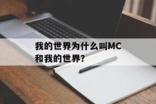 我的世界为什么叫MC和我的世界？