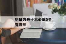明日方舟十大必练5星有哪些