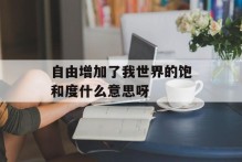 自由增加了我世界的饱和度什么意思呀