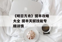 《明日方舟》提丰攻略大全 提丰天赋技能专精详情