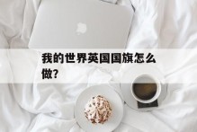 我的世界英国国旗怎么做？