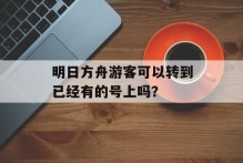 明日方舟游客可以转到已经有的号上吗？