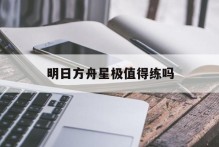 明日方舟星极值得练吗