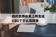 我的世界血量上限变成0没1了怎么变回来
